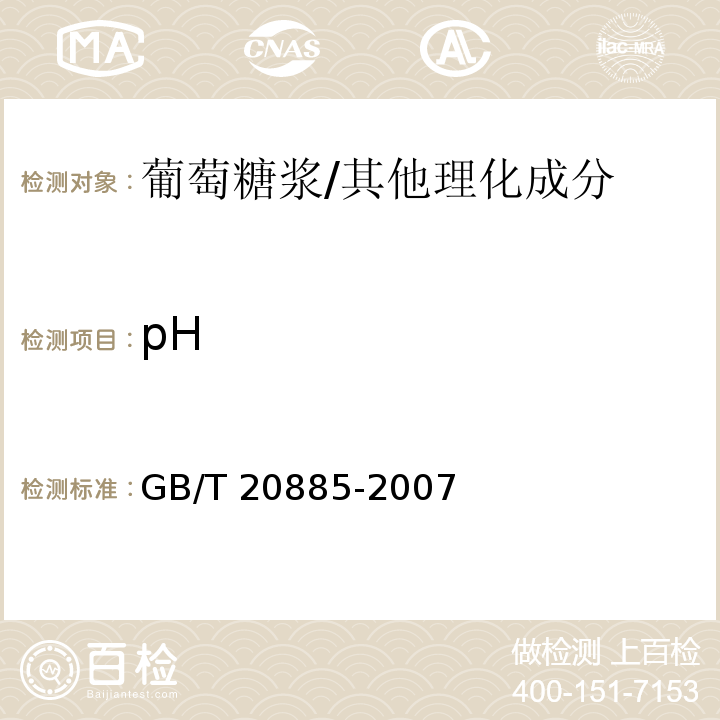 pH 葡萄糖浆/GB/T 20885-2007