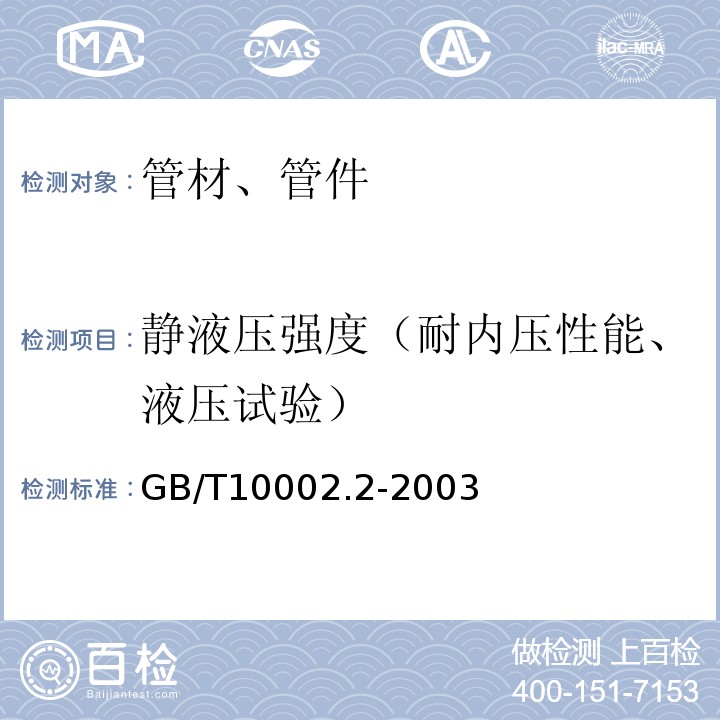 静液压强度（耐内压性能、液压试验） 给水用硬聚氯乙烯(PVC-U)管件 GB/T10002.2-2003