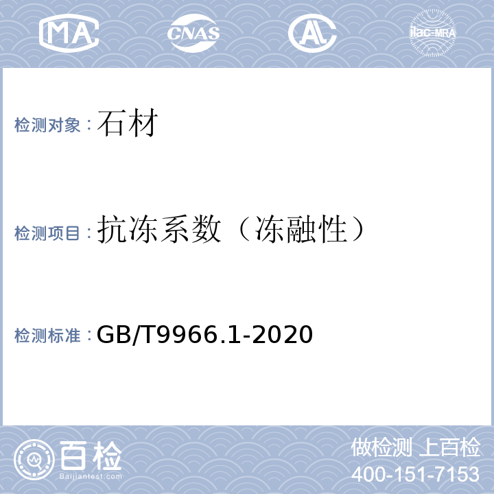 抗冻系数（冻融性） 天然石材试验方法 第1部分：干燥、水饱和、冻融循环后压缩强度试验GB/T9966.1-2020