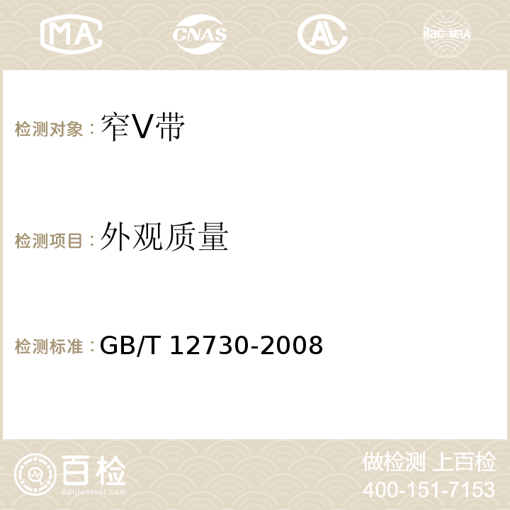 外观质量 GB/T 12730-2008 一般传动用窄V带
