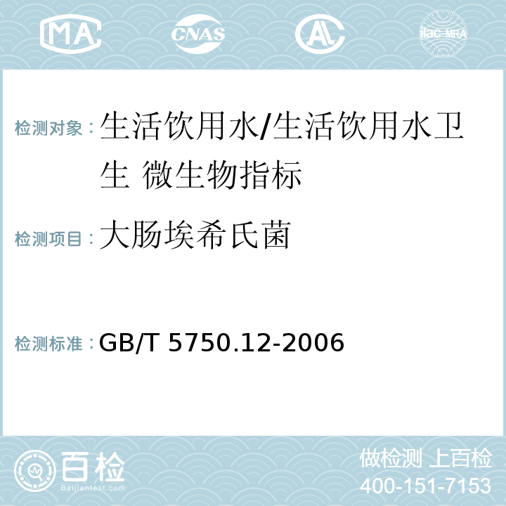 大肠埃希氏菌 生活饮用水标准检验方法 微生物指标/GB/T 5750.12-2006