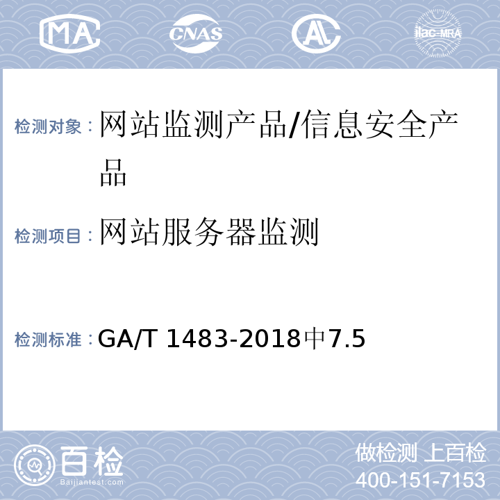 网站服务器监测 信息安全技术 网站监测产品安全技术要求 /GA/T 1483-2018中7.5