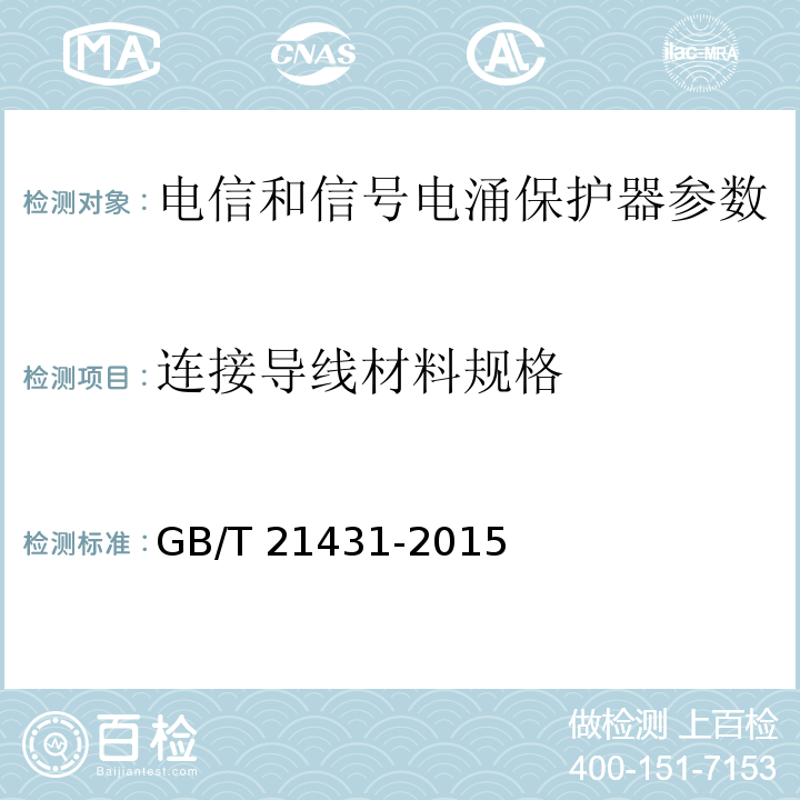 连接导线材料规格 建筑物防雷装置检测技术规范 GB/T 21431-2015 第5.8.1.8条，第5.8.3.5条