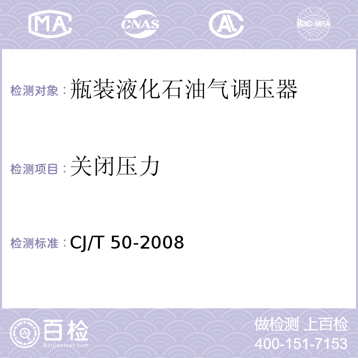 关闭压力 瓶装液化石油气调压器CJ/T 50-2008
