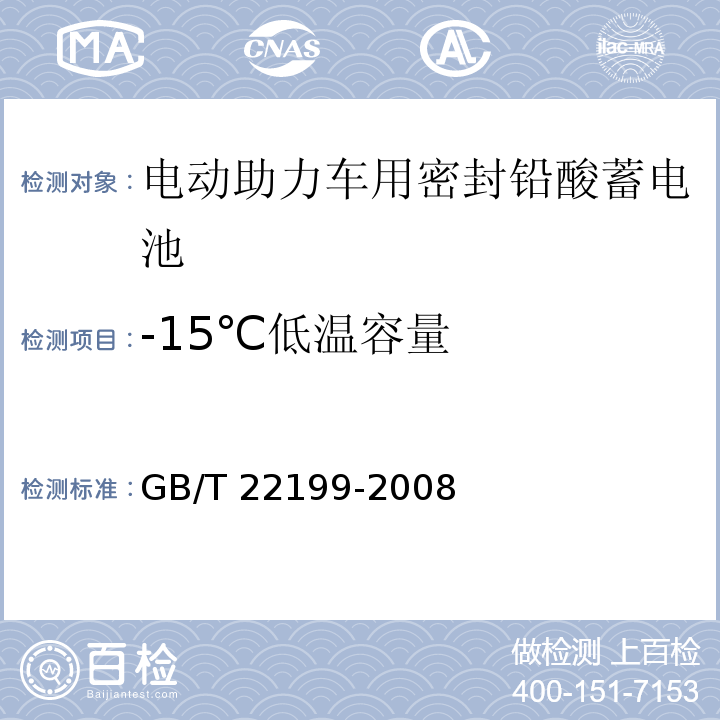 -15℃低温容量 电动助力车用密封铅酸蓄电池GB/T 22199-2008