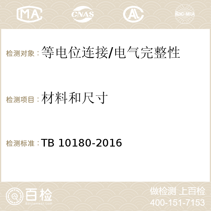 材料和尺寸 TB 10180-2016 铁路防雷及接地工程技术规范(附条文说明)