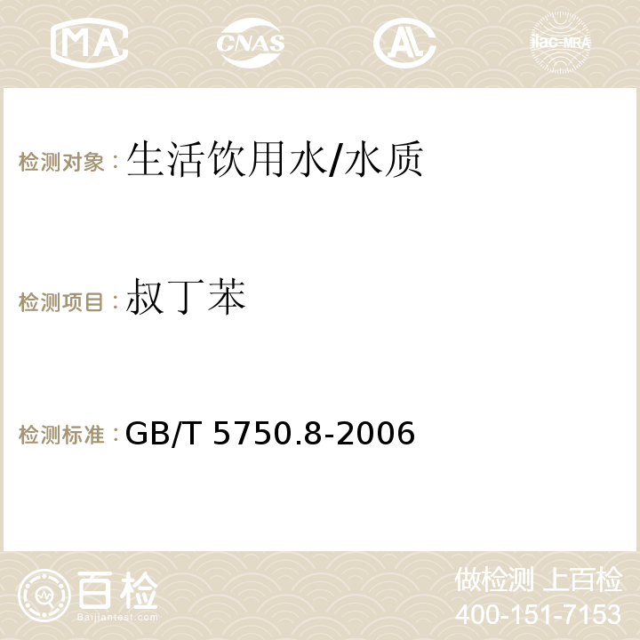 叔丁苯 生活饮用水标准检验方法 有机物指标/GB/T 5750.8-2006