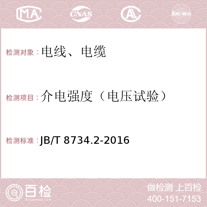 介电强度（电压试验） 额定电压450/750V及以下聚氯乙烯绝缘电缆电线和软线 第2部分：固定布线用电线电缆 JB/T 8734.2-2016