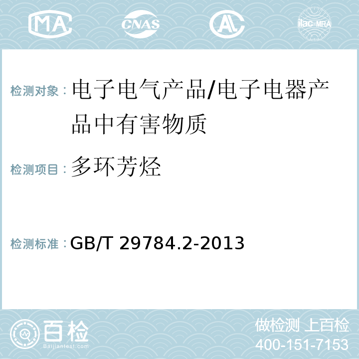 多环芳烃 电子电气产品中多环芳烃的测定 第2部分：气相色谱-质谱法/GB/T 29784.2-2013