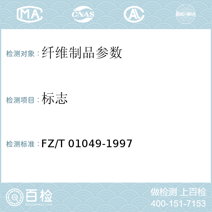 标志 FZ/T 01049-1997 纯棉产品的标志