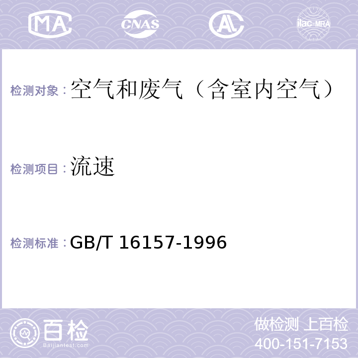 流速 固定污染源排气中颗粒物测定与气态污染物采样方法GB/T 16157-1996及其修改单（生态环境部公告2017年第87号）