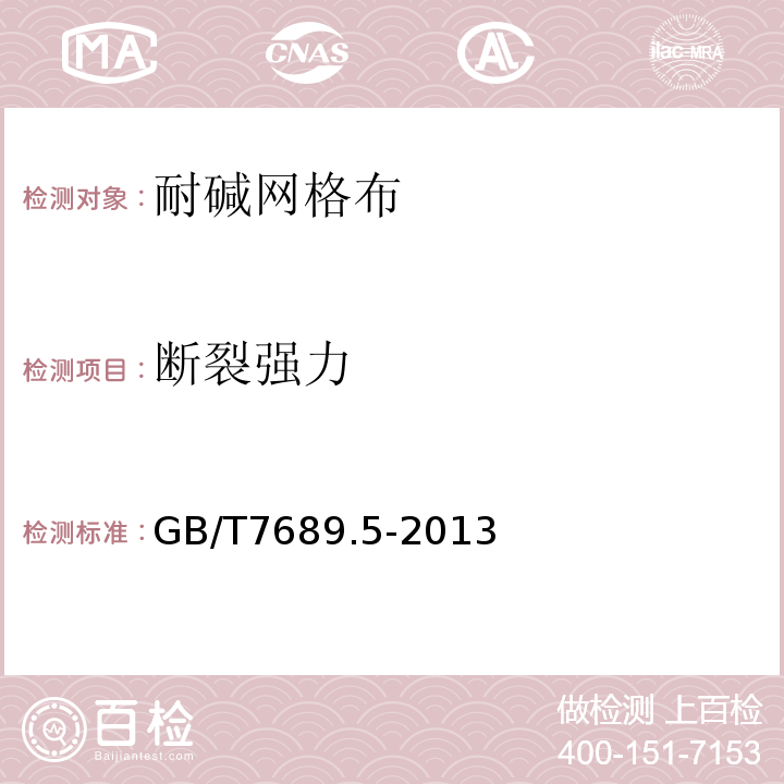 断裂强力 增强材料 机织物试验方 法 第5部分：玻璃纤维拉伸断裂强力和断裂伸长GB/T7689.5-2013