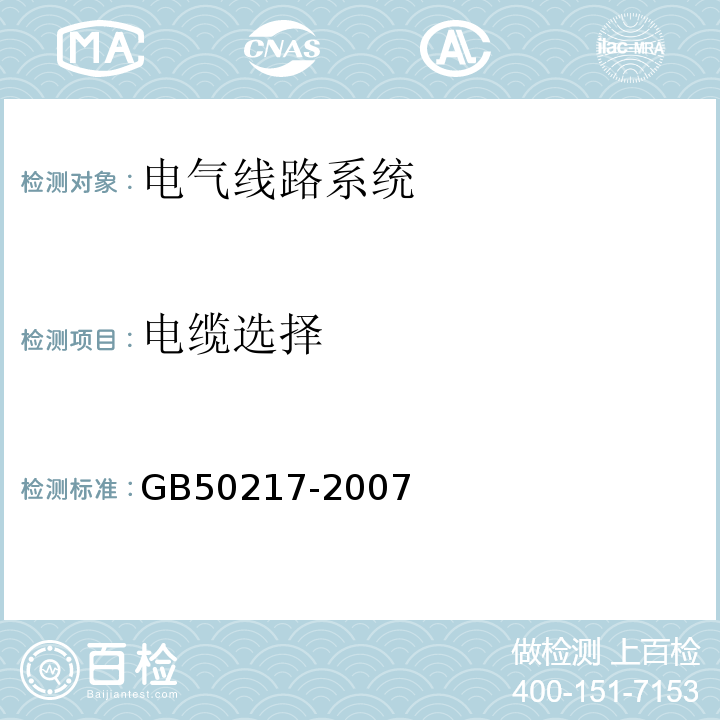 电缆选择 GB 50217-2007 电力工程电缆设计规范(附条文说明)