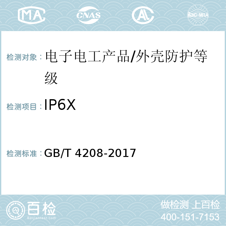 IP6X 外壳防护等级(IP代码)/GB/T 4208-2017