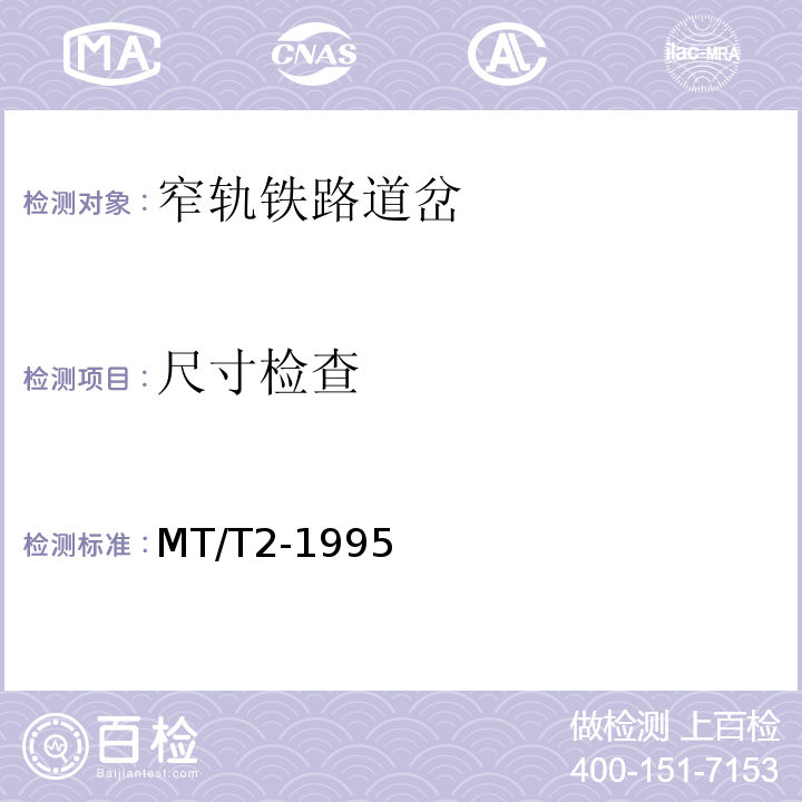 尺寸检查 MT/T2-1995