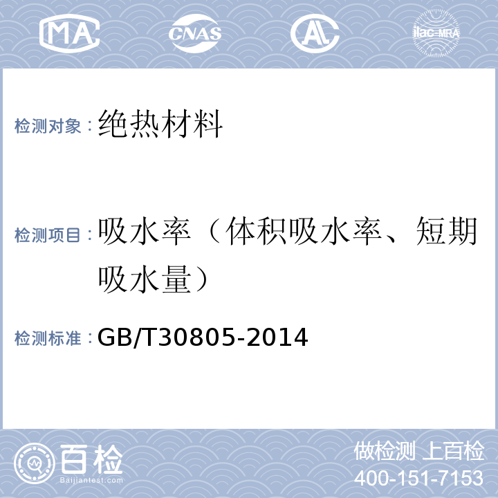 吸水率（体积吸水率、短期吸水量） GB/T 30805-2014 建筑用绝热制品 部分浸入法测定短期吸水量