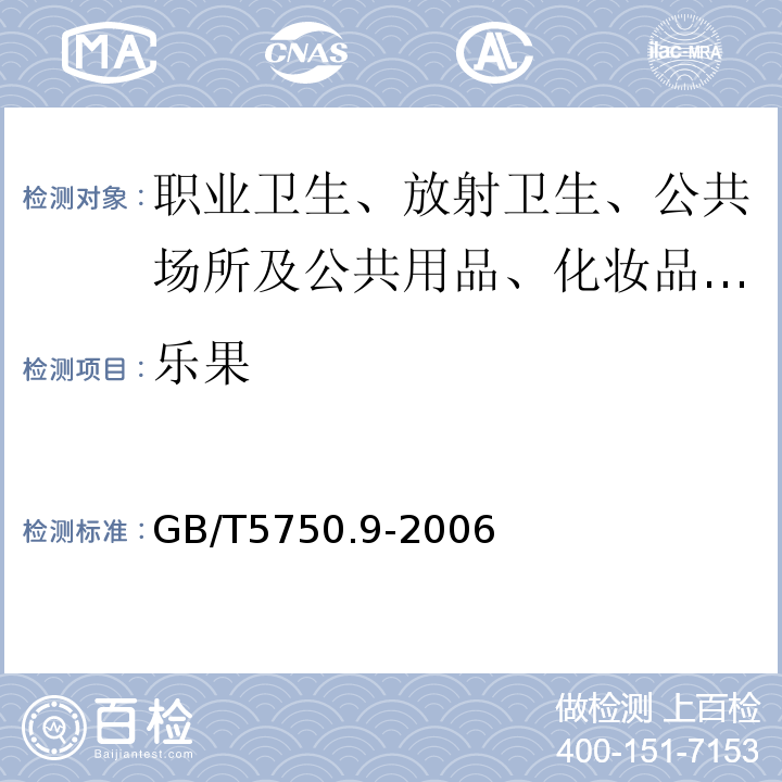 乐果 生活饮用水标准检验方法 农药指标乐果的测定 GB/T5750.9-2006