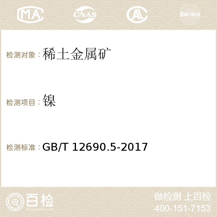 镍 GB/T 12690.5-2017 稀土金属及其氧化物中非稀土杂质化学分析方法 第5部分：钴、锰、铅、镍、铜、锌、铝、铬、镁、镉、钒、铁量的测定