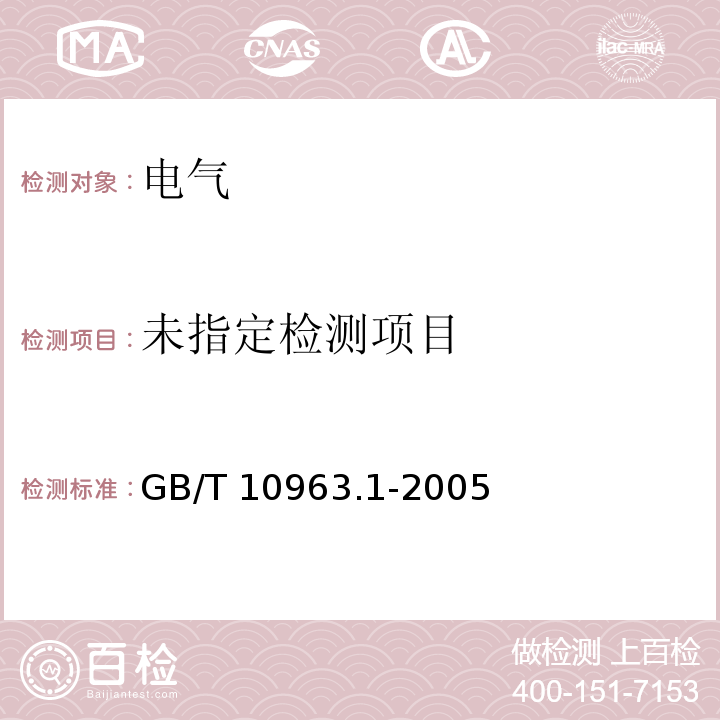 电气附件-家用及类似场所用过电流保护断路器 第1部分：用于交流的断路器 GB/T 10963.1-2005