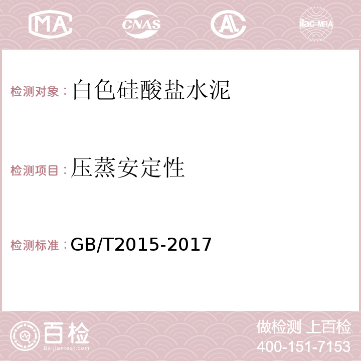 压蒸安定性 白色硅酸盐水泥 GB/T2015-2017