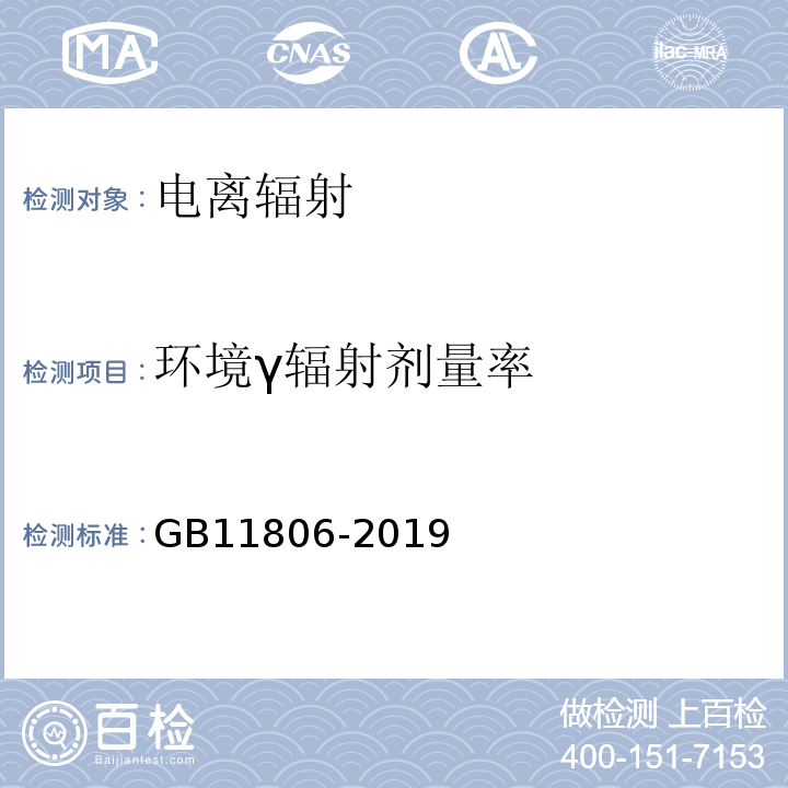 环境γ辐射剂量率 GB 11806-2019 放射性物质安全运输规程