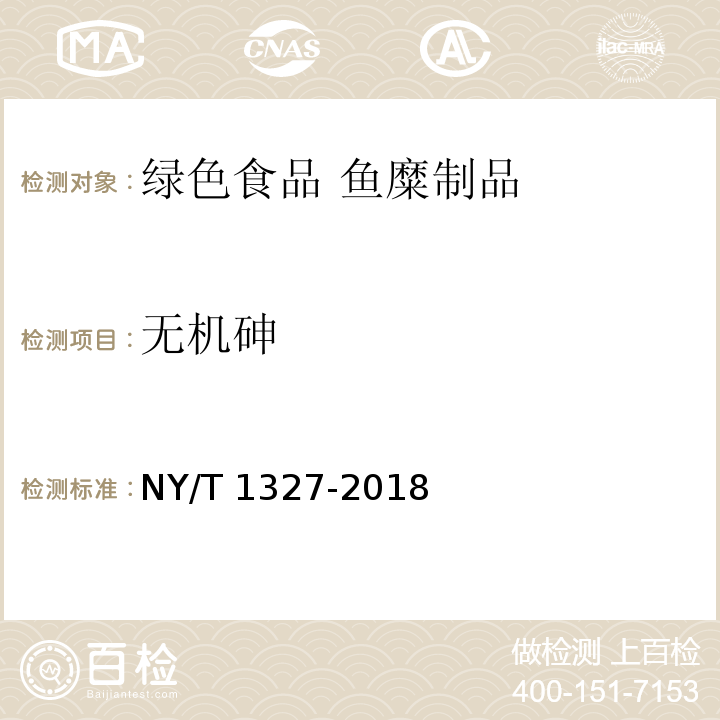无机砷 绿色食品 鱼糜制品 NY/T 1327-2018