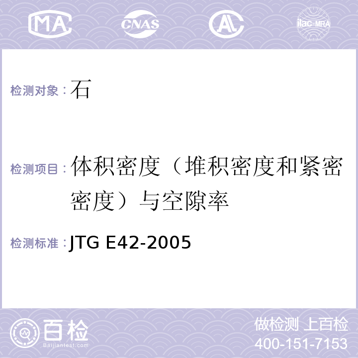 体积密度（堆积密度和紧密密度）与空隙率 公路工程集料试验规程 JTG E42-2005