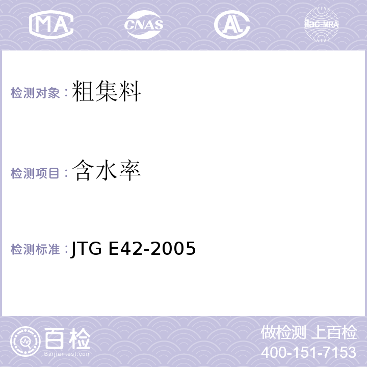 含水率 公路工程集料试验规程 JTG E42-2005( T 0305-1994粗集料含水率试验)