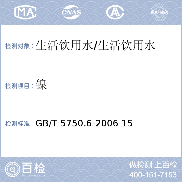 镍 生活饮用水标准检验方法 金属指标/GB/T 5750.6-2006 15