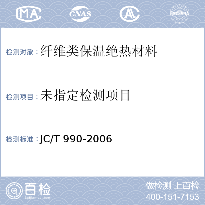 复合硅酸盐绝热制品 JC/T 990-2006/附录A、附录B