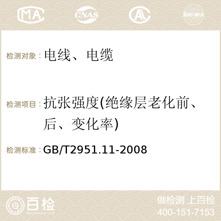 抗张强度(绝缘层老化前、后、变化率) 电缆和光缆绝缘和护套材料通用试验方法 第11部分：通用试验方法 厚度和外形尺寸测量 机械性能试验 GB/T2951.11-2008