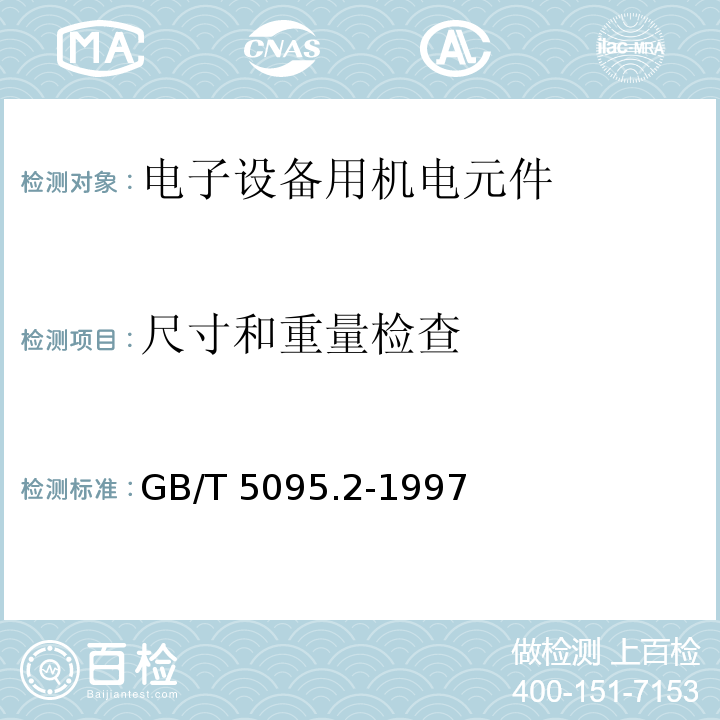 尺寸和重量检查 电子设备用机电元件 基本试验规程及测量方法 第2部分：一般检查、电连续性和接触电阻测试、绝缘试验和电压应力试验GB/T 5095.2-1997