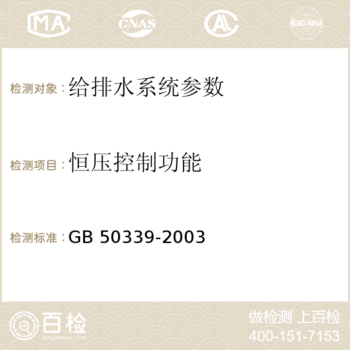 恒压控制功能 智能建筑工程检测规程 CECS 182:2005第6.5.4条； 智能建筑工程质量验收规范 GB 50339-2003第6.3.8条