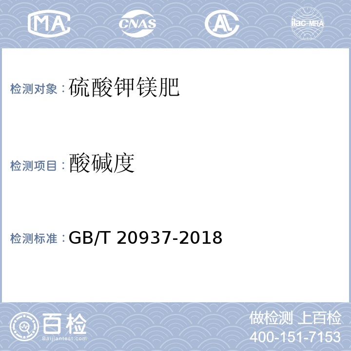 酸碱度 硫酸钾镁肥 GB/T 20937-2018