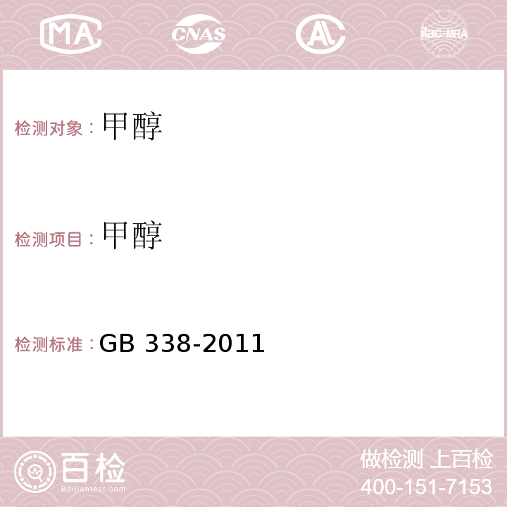 甲醇 工业用甲醇GB 338-2011
