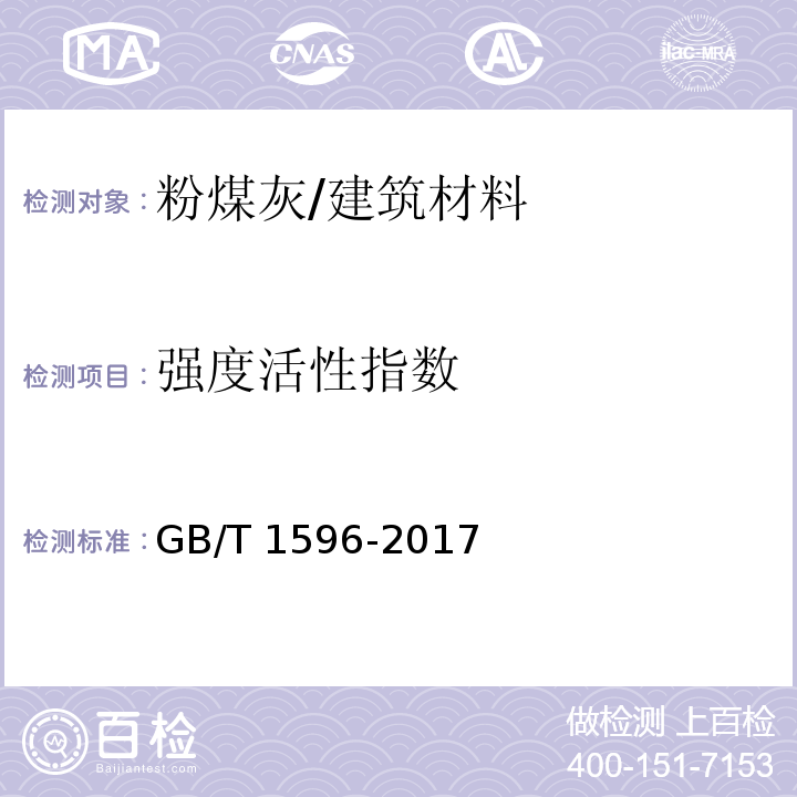 强度活性指数 用于水泥和混凝土中的粉煤灰 (附录C）/GB/T 1596-2017