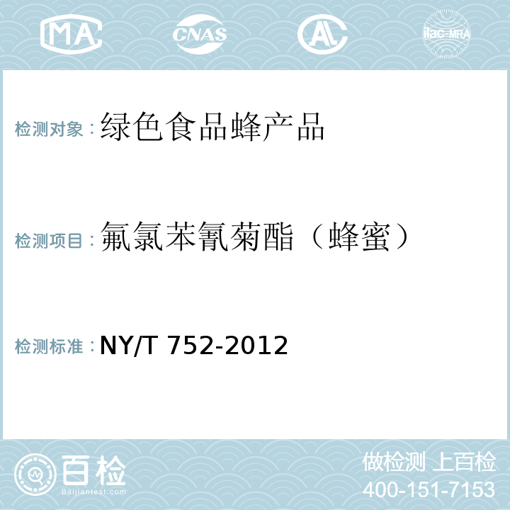 氟氯苯氰菊酯（蜂蜜） NY/T 752-2012 绿色食品 蜂产品