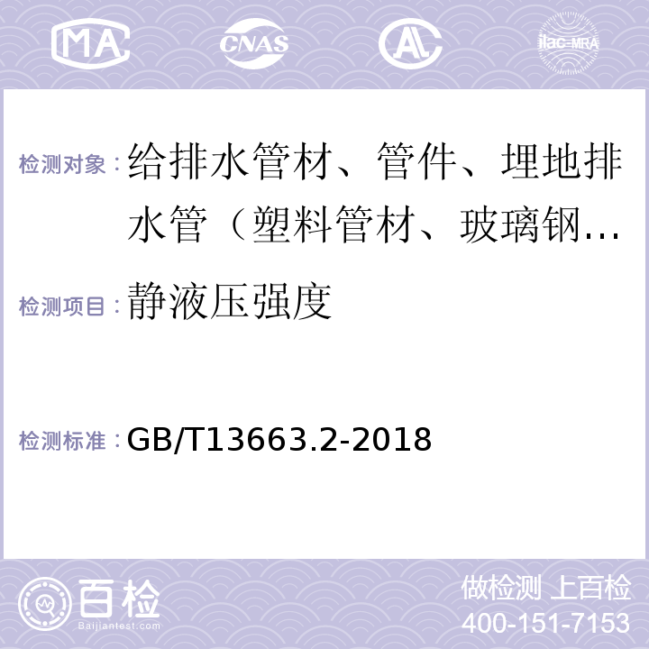 静液压强度 给水用聚乙烯（PE）管道系统 第2部分:管材 GB/T13663.2-2018