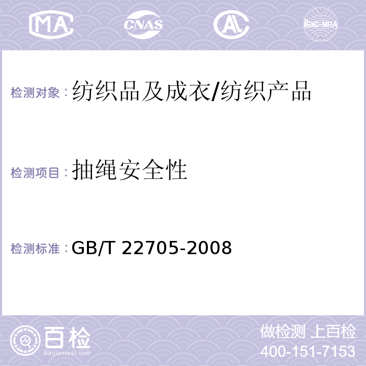 抽绳安全性 童装绳索和拉带安全要求/GB/T 22705-2008