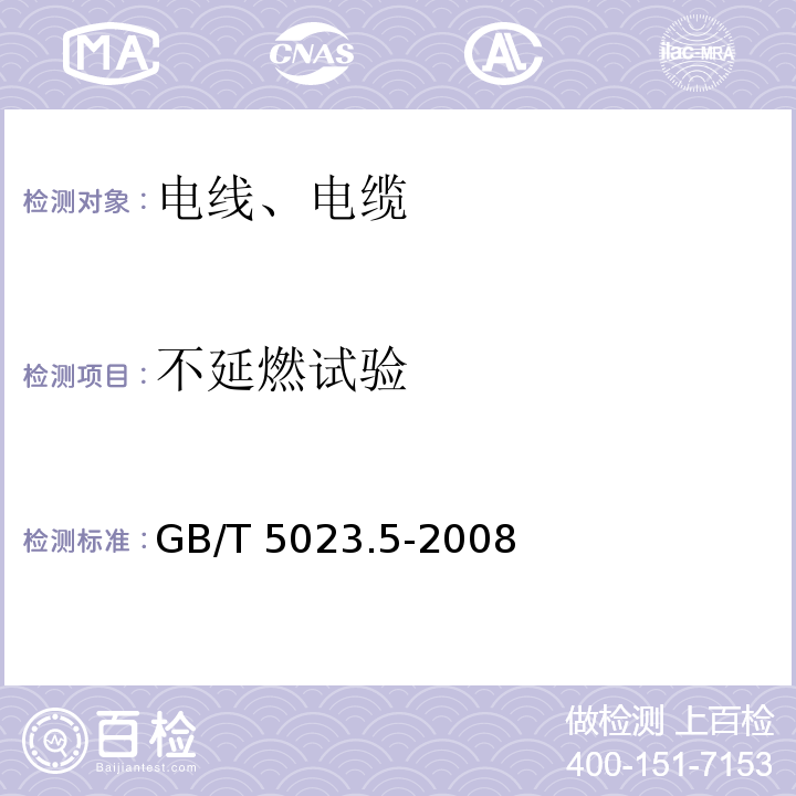 不延燃试验 额定电压450/750V及以下聚氯乙烯绝缘电缆 第5部分:软电缆(软线) GB/T 5023.5-2008