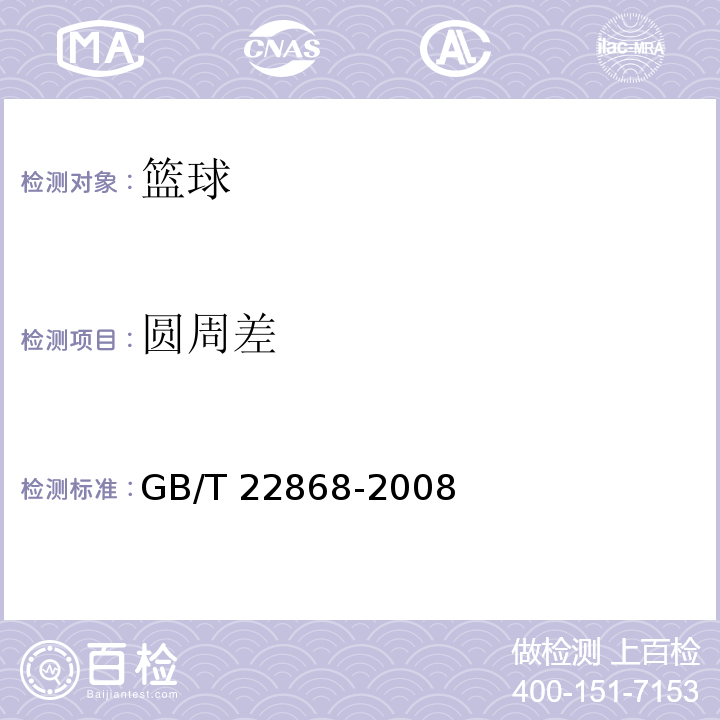 圆周差 篮球GB/T 22868-2008