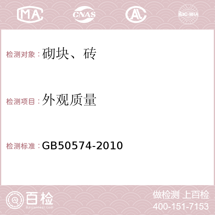 外观质量 GB 50574-2010 墙体材料应用统一技术规范(附条文说明)