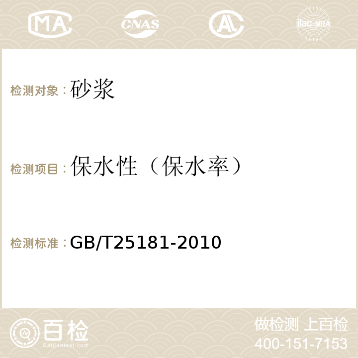 保水性（保水率） 预拌砂浆 GB/T25181-2010