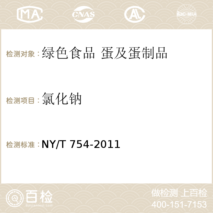 氯化钠 NY/T 754-2011 绿色食品 蛋与蛋制品