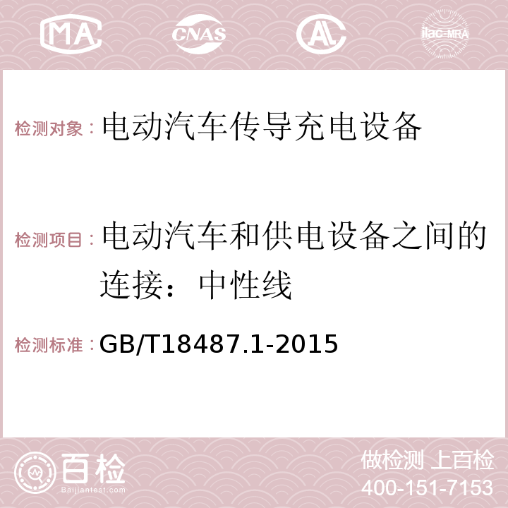 电动汽车和供电设备之间的连接：中性线 GB/T 18487.1-2015 电动汽车传导充电系统 第1部分:通用要求