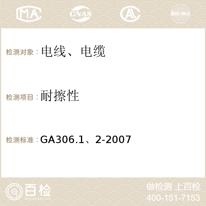 耐擦性 GA 535-2005 阻燃及耐火电缆 阻燃橡皮绝缘电缆分级和要求