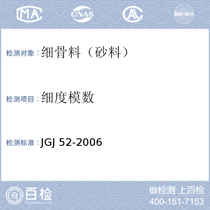 细度模数 普通混凝土用砂、石质量及检验方法 JGJ 52-2006