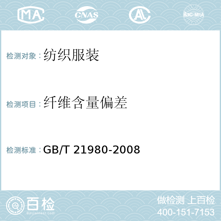 纖維含量偏差 專業運動服裝和防護用品通用技術規范 GB/T 21980-2008