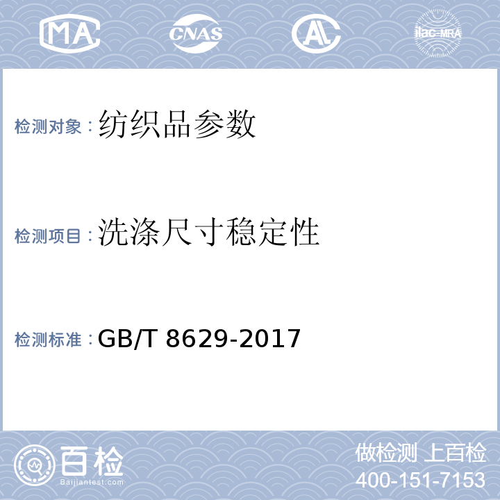 洗涤尺寸稳定性 纺织品 试验用家庭洗涤和干燥程序GB/T 8629-2017