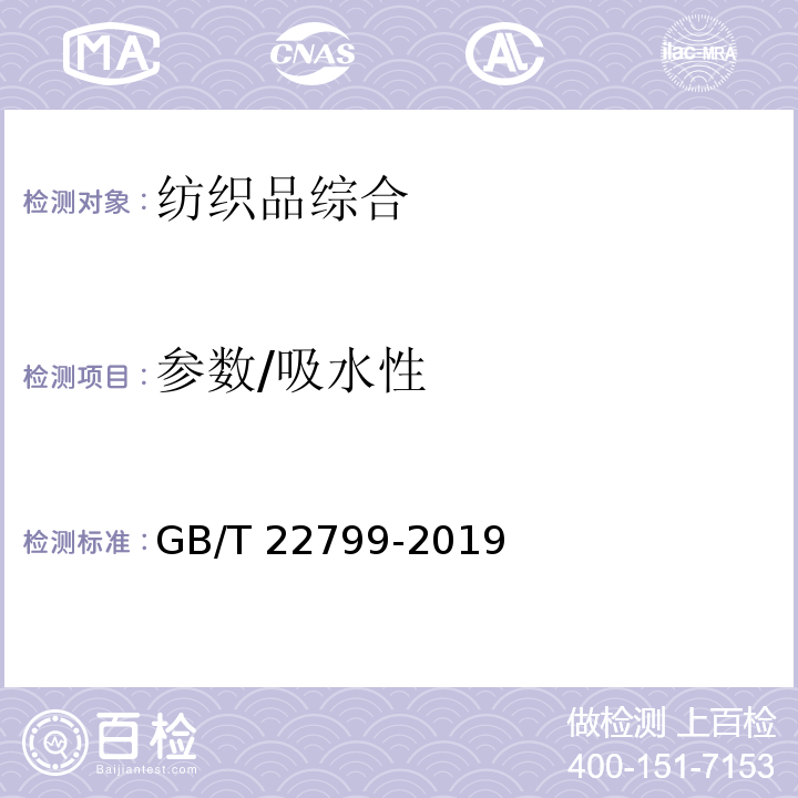 参数/吸水性 GB/T 22799-2019 毛巾产品吸水性测试方法